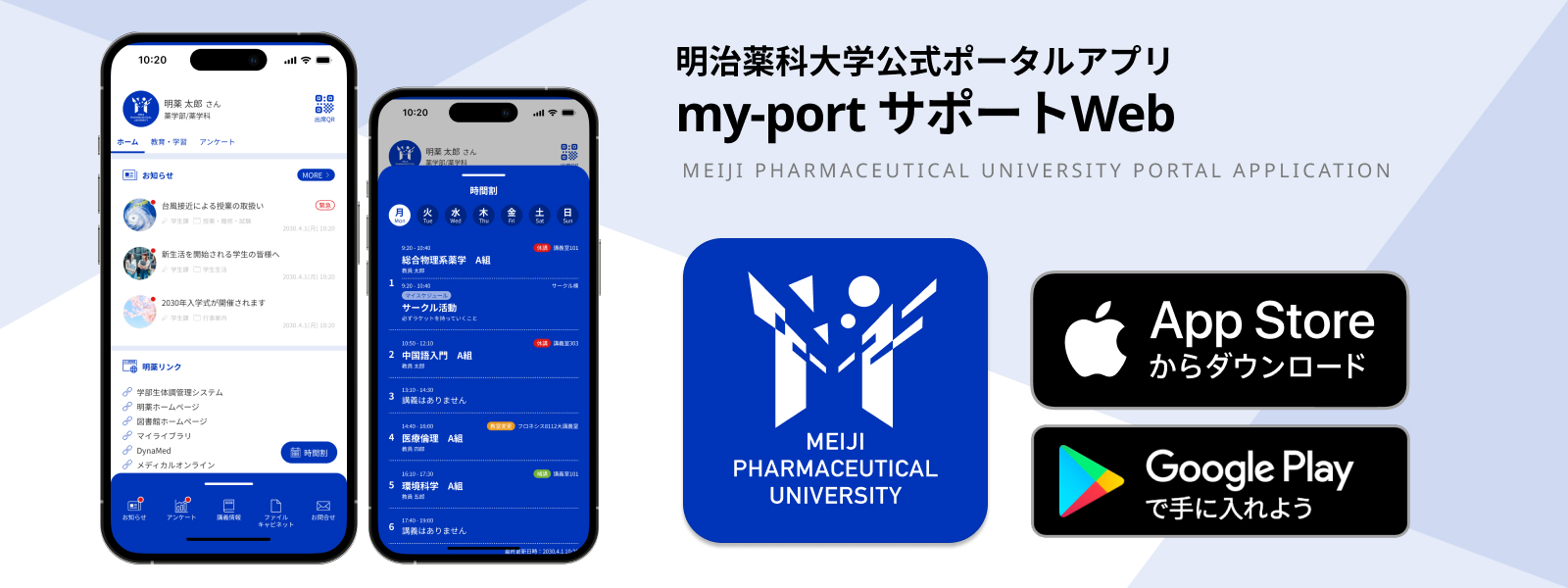 my-port | 明治薬科大学公式ポータルアプリ